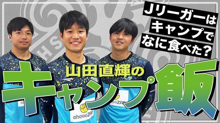 【 湘南ベルマーレ 】スポーツする人超必見！鹿児島キャンプを食で振り返る「山田直輝のキャンプ飯」