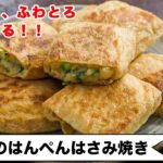 サクサク、ふわふわ、とろとろ食感！！一口食べれば絶対ハマる！ポリ袋一つで洗い物なし！！ ＜油揚げのはんぺんはさみ焼＞