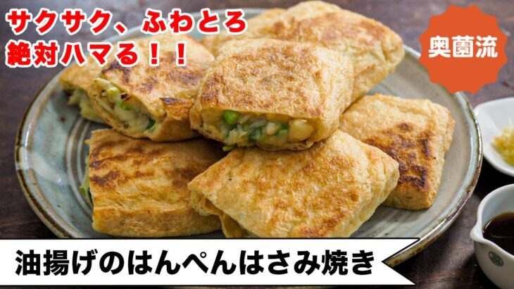 サクサク、ふわふわ、とろとろ食感！！一口食べれば絶対ハマる！ポリ袋一つで洗い物なし！！ ＜油揚げのはんぺんはさみ焼＞