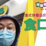 【地膽帶路遊香港】食口福 港式快餐店的最後時光 一定要食炸雞髀！