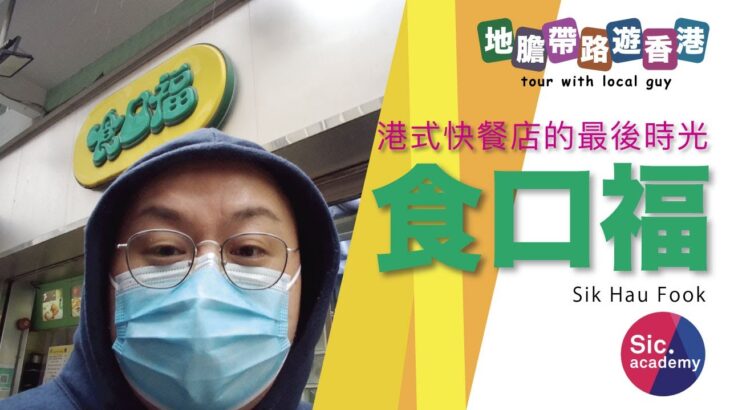 【地膽帶路遊香港】食口福 港式快餐店的最後時光 一定要食炸雞髀！