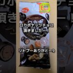 ロカボナッツチョコ頂きましたー！リトープスありがとー！【食に感謝を】お父さんに全部食べられた。