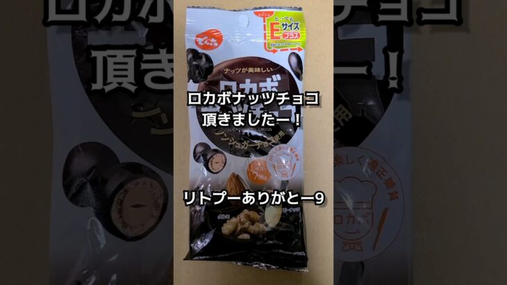 ロカボナッツチョコ頂きましたー！リトープスありがとー！【食に感謝を】お父さんに全部食べられた。