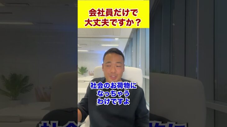 会社員だけで大丈夫ですか？ #起業 #ビジネス #仮想通貨 #社長 #投資 投資#副業 #飲食店経営 #飲食店