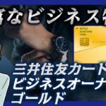 三井住友カード ビジネスオーナーズ ゴールドのメリット・デメリット｜個人事業主にもおすすめ