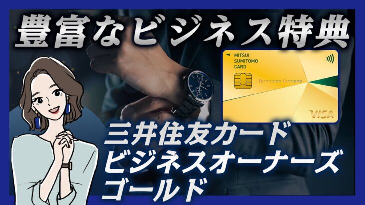 三井住友カード ビジネスオーナーズ ゴールドのメリット・デメリット｜個人事業主にもおすすめ