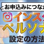 起業初心者必見！インスタでお申し込みにつながるペルソナ設定の方法