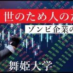 【舞姫大学】ビジネスとはお金を稼ぐことが目的か？