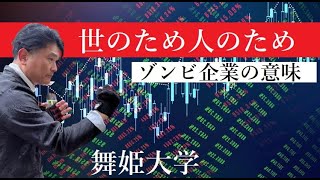 【舞姫大学】ビジネスとはお金を稼ぐことが目的か？