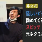 【大喜る人たち】怪しいビジネスを勧めてくるスピッツ 元ネタまとめ