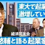 【成田悠輔と考える起業家教育】なぜ東大で起業家が激増しているのか／スタンフォードからの学び／「とりあえず、起業」の時代に／起業家は芸能人化すべき？／スタートアップ村の開国【冨山和彦×秋元里奈×出雲充】