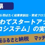 「岩手から羽ばたく起業家創出・育成プロジェクト『いわてスタートアップエコシステム』の実現」岩手県企業版ふるさと納税プロジェクト