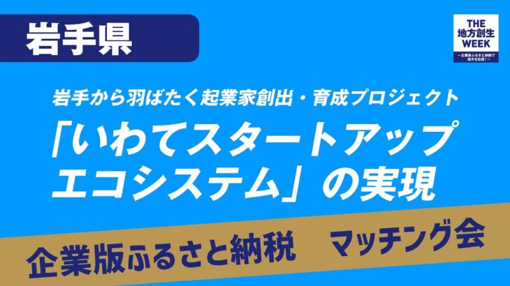 「岩手から羽ばたく起業家創出・育成プロジェクト『いわてスタートアップエコシステム』の実現」岩手県企業版ふるさと納税プロジェクト