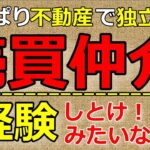 【起業】不動産で起業なら売買仲介を経験しとけ！みたいな話