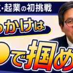 【ここから始めろ】独立・起業への一歩を確実にスタートするための具体的なやるべきこと。