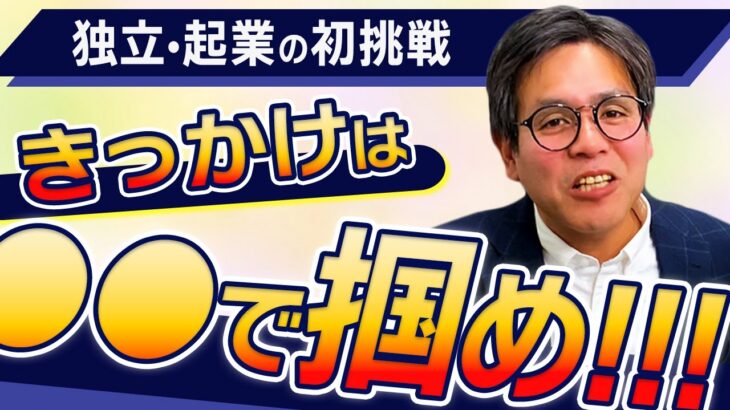 【ここから始めろ】独立・起業への一歩を確実にスタートするための具体的なやるべきこと。