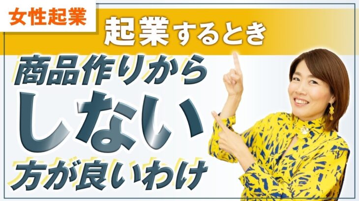 〇〇が分からないと商品は売れない！ 【 女性 起業 】 起業するとき 商品作り からしない方が良いわけ