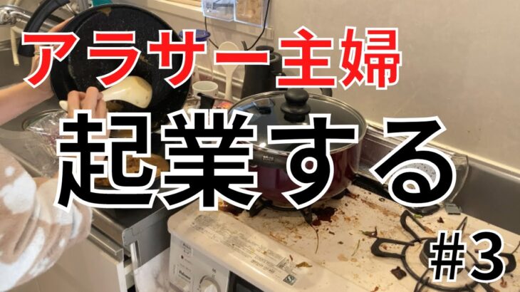 【アラサー主婦】坦々ごま鍋を片付けながら起業してからのこと話してみた！