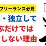 【起業家・フリーランス必見】起業・独立して学ぶだけでは成功しない理由