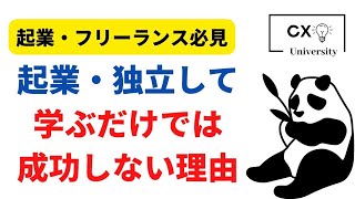 【起業家・フリーランス必見】起業・独立して学ぶだけでは成功しない理由