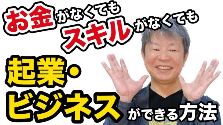 お金がなくても、スキルがなくても起業できる方法？！