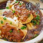 釀豆腐煲/東江豆腐煲/自已做比外邊好食/低 成本/堅簡單/粵語/中字