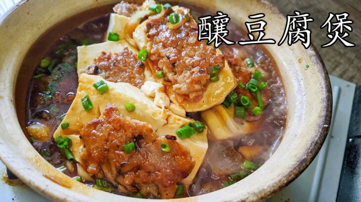 釀豆腐煲/東江豆腐煲/自已做比外邊好食/低 成本/堅簡單/粵語/中字