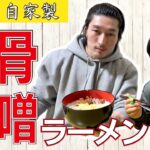 実食！！究極の自家製【豚骨ラーメン】