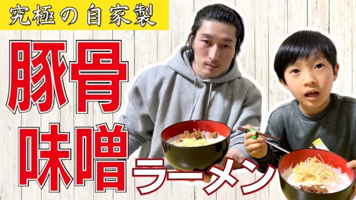 実食！！究極の自家製【豚骨ラーメン】