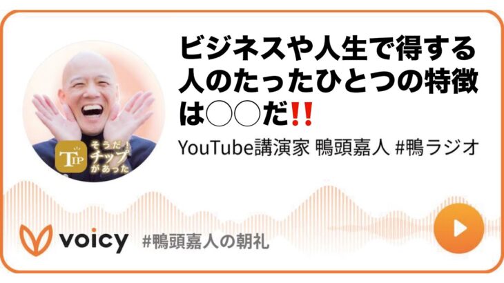 ビジネスや人生で得する人のたったひとつの特徴は◯◯だ‼️ #鴨ラジオ