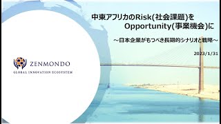 アフリカ・中東ビジネス開発に見る、日本企業が持つべき長期的視点