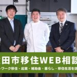 【移住・起業・リモートワーク】秋田市移住ＷＥＢ相談会