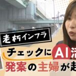 主婦が起業！「知識なくてもＡＩ活用で」福岡から全国に展開へ　社会インフラの老朽化チェックを効率化