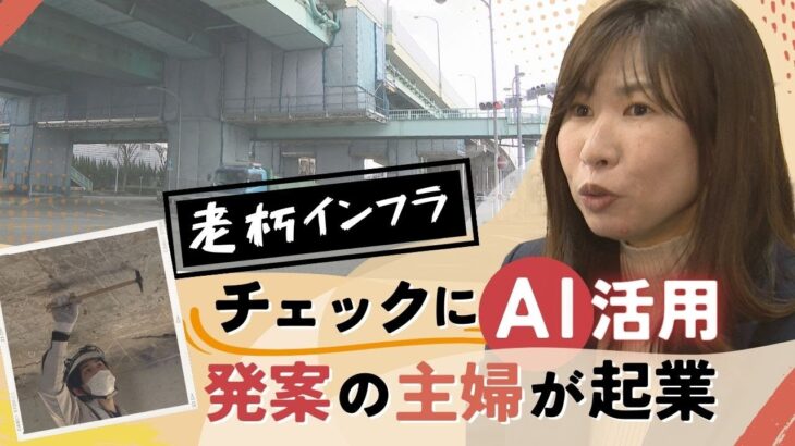 主婦が起業！「知識なくてもＡＩ活用で」福岡から全国に展開へ　社会インフラの老朽化チェックを効率化