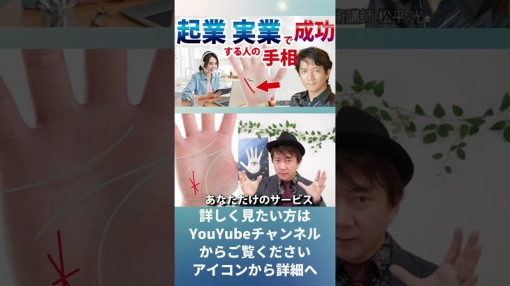 手相占い起業・実業で大成功する人☆成功者・財運線・金運【手相占い講師】開運スピリチュアル松平 光