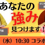 【即興！強み発見ライブ】起業したい人の強みの見つけ方