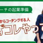 コーチング起業の準備 何からすればいいか迷ったら