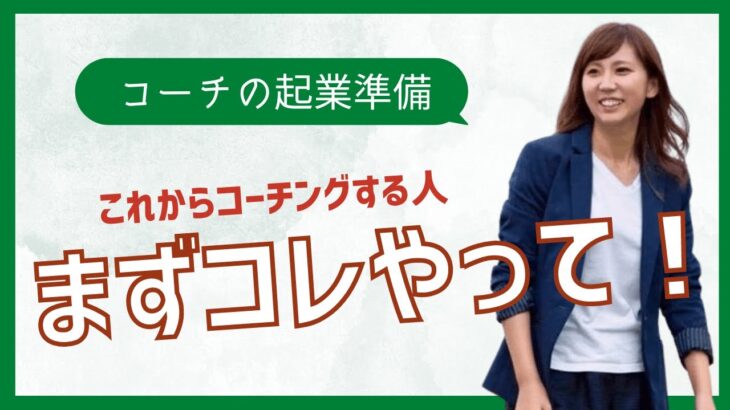 コーチング起業の準備 何からすればいいか迷ったら