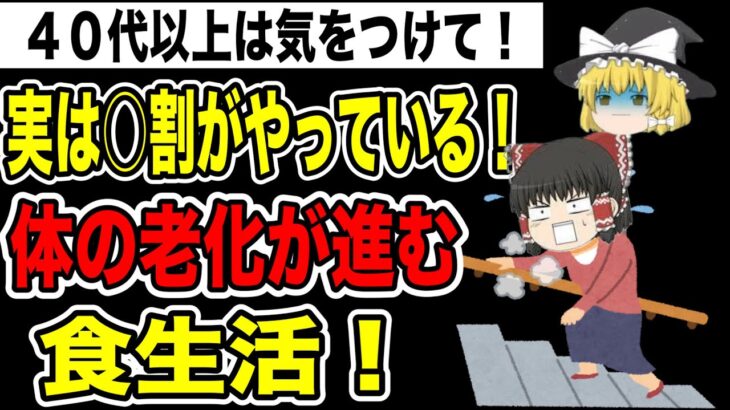 【ゆっくり解説】老化する食べ物は○○だ！これを食べると老化が進んでヤバいことに！