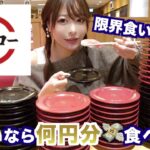 【大食い】大食い女がスシローでたくさん食べたら何円になるのか挑戦した結果…