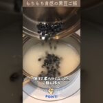 もちもち食感の黒豆ご飯の作り方【クイーンクックレシピ】