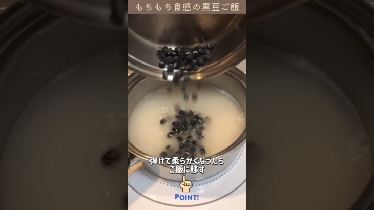 もちもち食感の黒豆ご飯の作り方【クイーンクックレシピ】