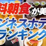 無料朝食が美味いビジネスホテルランキング