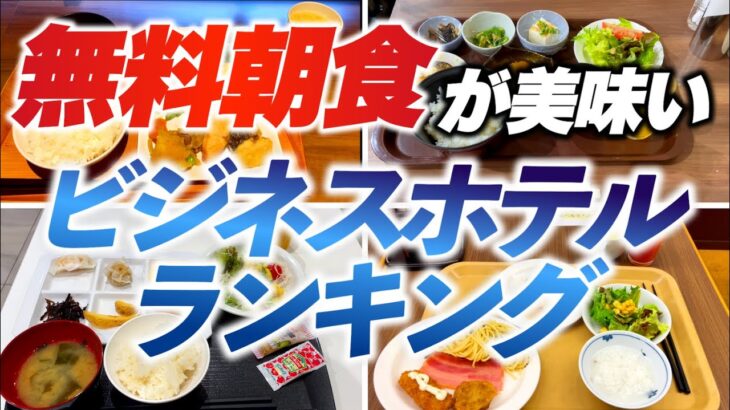 無料朝食が美味いビジネスホテルランキング