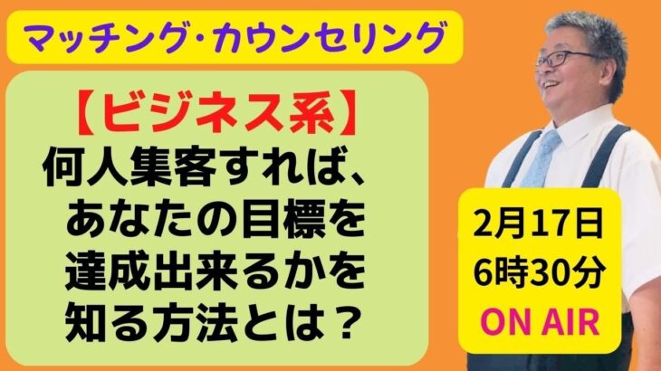 【ビジネス系】何人集客すればあなたの目標を達成するのかを知る方法