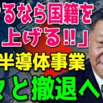 米国「中国で半導体ビジネス続けるなら国籍を取り上げる！」米国政府の本気の制裁発動で一気に窮地へ…