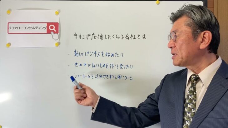 【当社が応援したくなる会社とは・新しいビジネス・世の中にないもの・ショールームの活用・ショールーム革新経営コンサルタント】