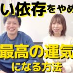 【起業家夫婦】占いに依存してると危険！