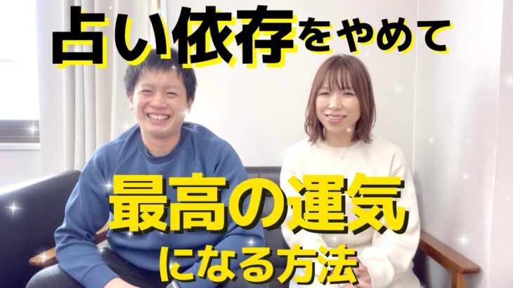 【起業家夫婦】占いに依存してると危険！