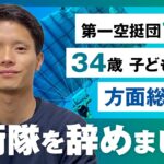 【第一空挺団】自衛隊を辞めて起業しました